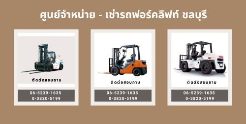 ศูนย์จำหน่าย - เช่ารถฟอร์คลิฟท์ ชลบุรี_0