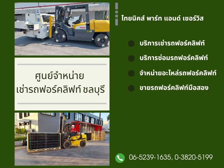 เช่ารถฟอร์คลิฟท์ ซ่อม-เปลี่ยนยางรถฟอร์คลิฟท์ ชลบุรี